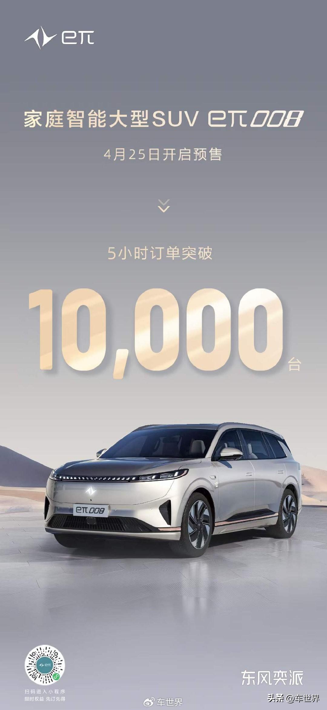东风奕派 家庭智能大型SUV eπ008预售五小时订单破万