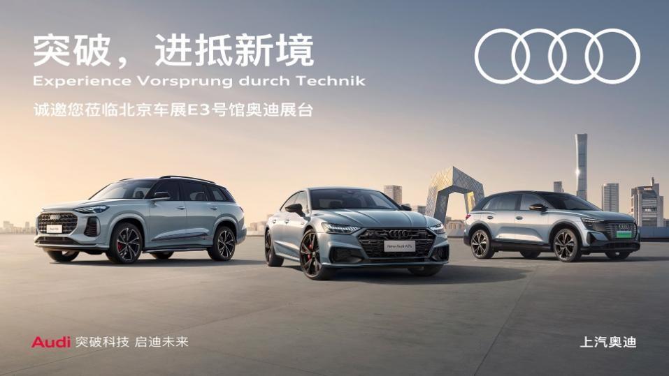 上汽奧迪攜全系車型登陸2024北京車展