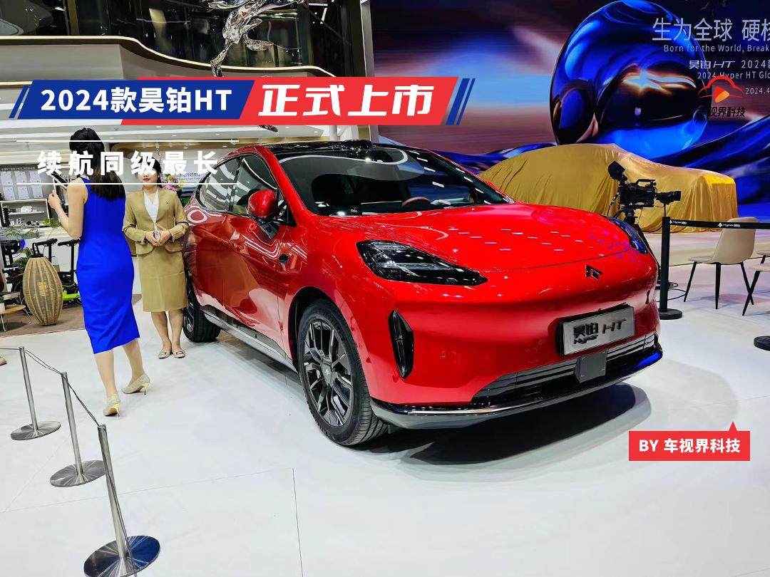 2024北京车展：续航同级最长，新款昊铂HT上市，售21.39万起