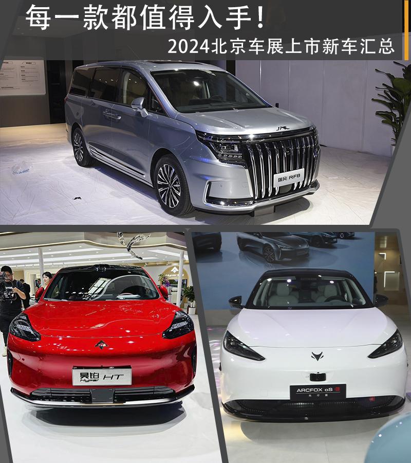 2024北京车展上市新车汇总，每一款都值得入手！