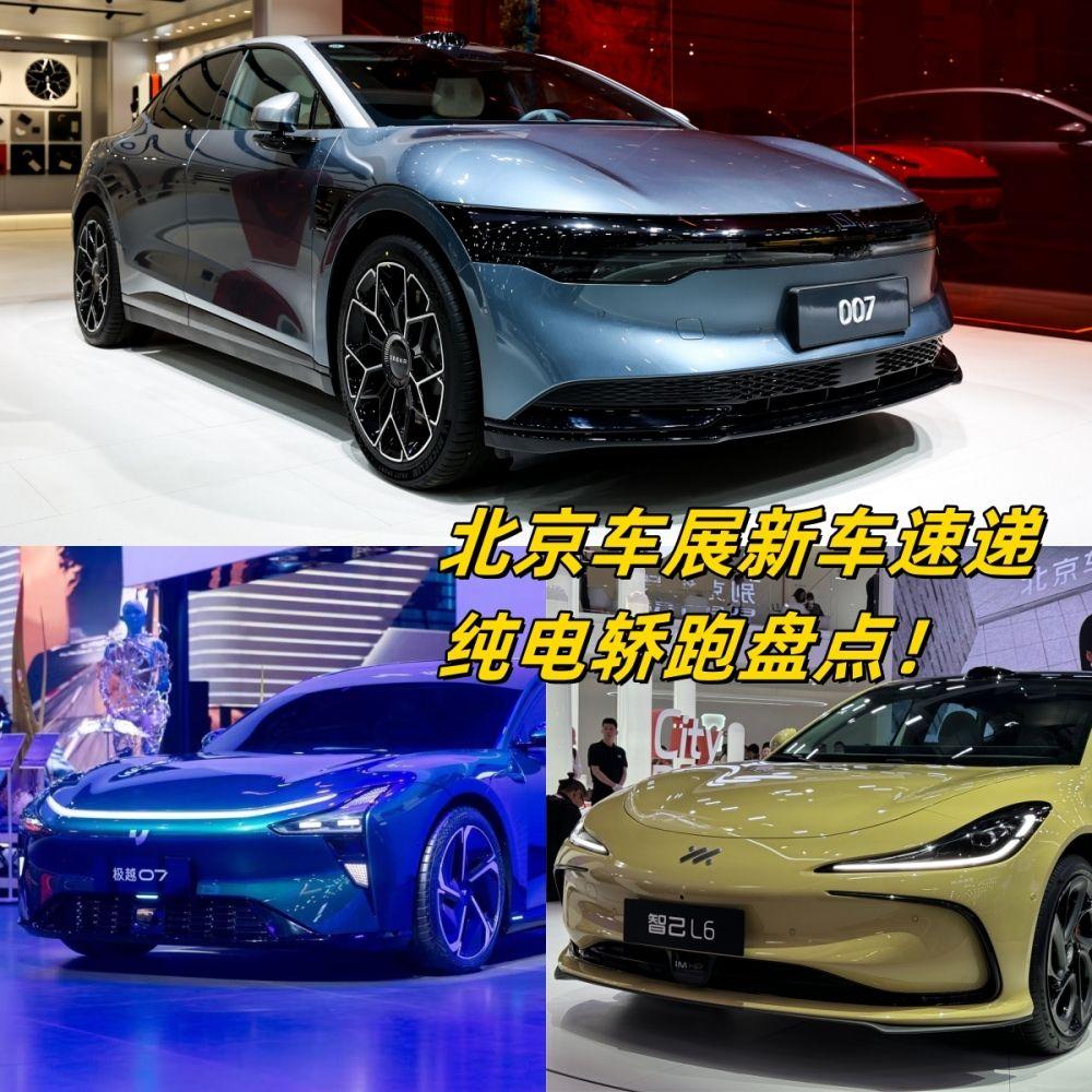 北京車展實拍，新勢力轎跑哪家最香？