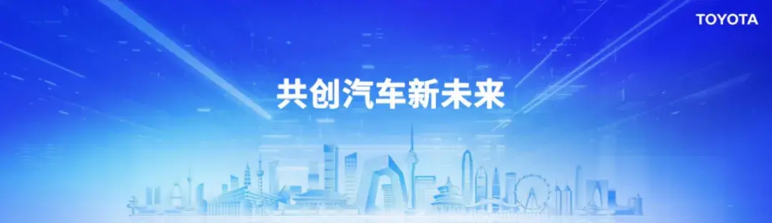 智电升级！什么才是丰田眼中的汽车新未来？