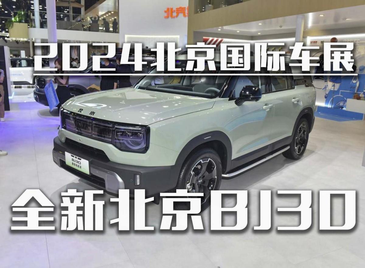 新北京BJ30北京车展开启预售，11.99万起！