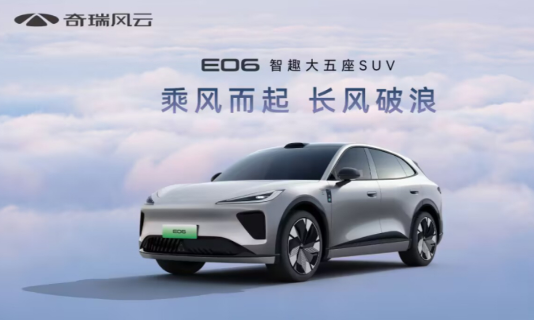 风云系列首款纯电动SUV 奇瑞风云E06官图发布