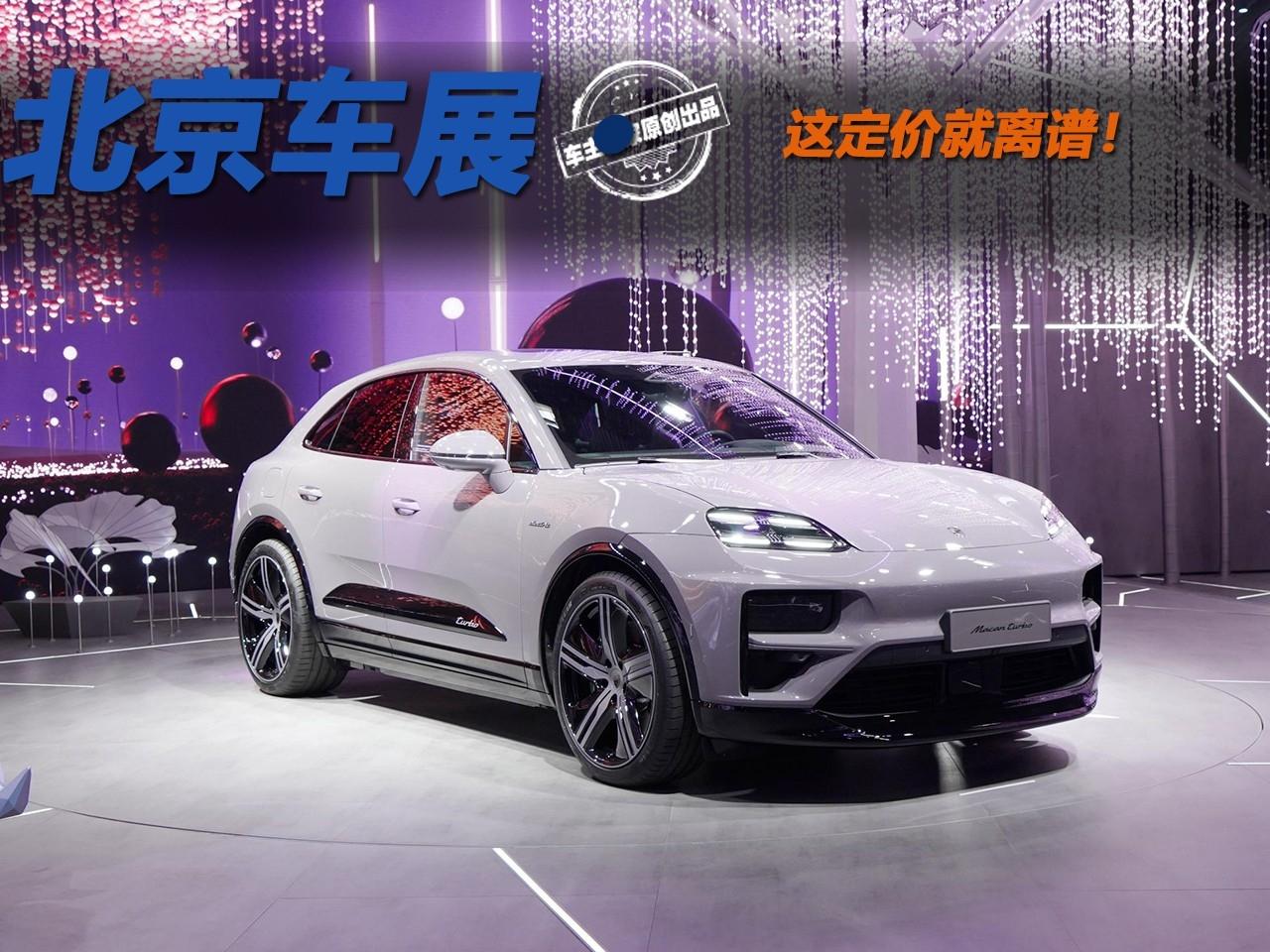 比小米SU7更有意思的是不自量力 北京车展那些定价离谱的车