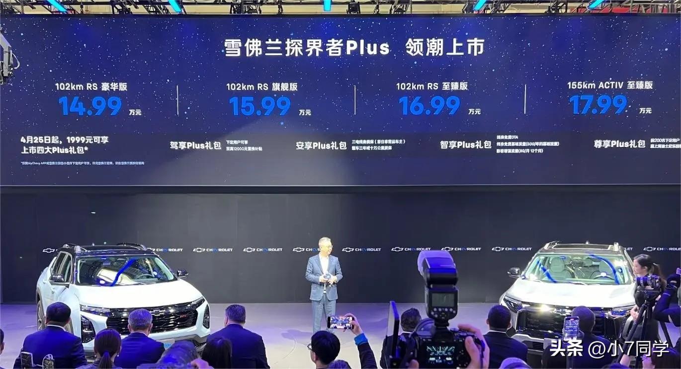 雪佛兰探界者Plus北京车展上市，1.5T插电混动，售价14.99万元起