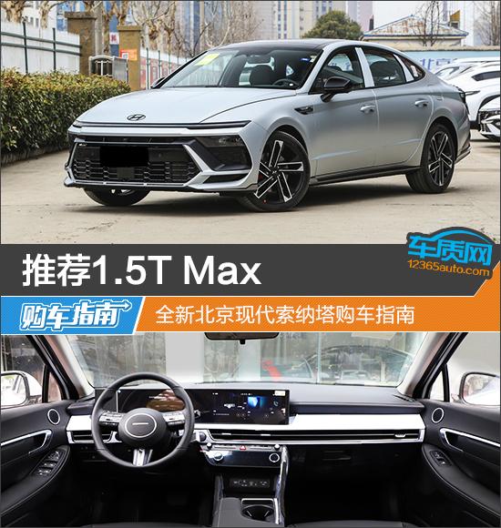 推荐1.5T Max 全新北京现代索纳塔购车指南