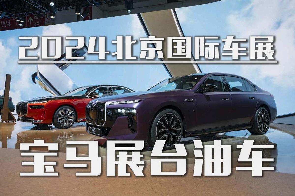 2024北京車展！盤點寶馬展臺都有哪些油車？