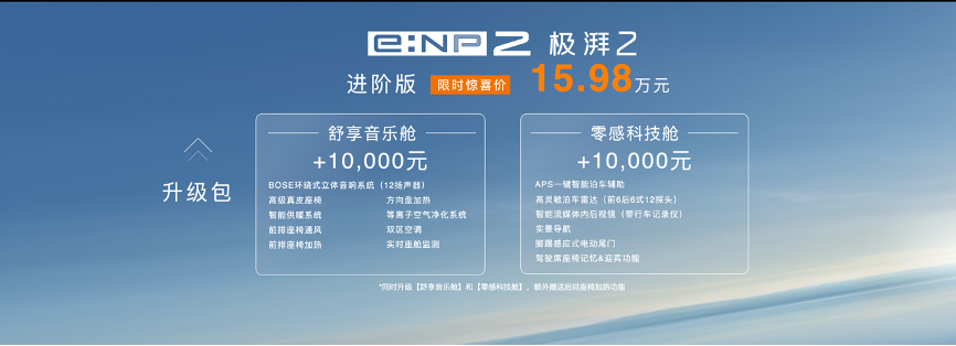 广汽本田e:NP2极湃2广州发售纯电真势力限时惊喜价15.98万元