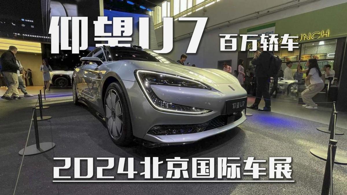 國產百萬轎車?仰望U7亮相北京車展