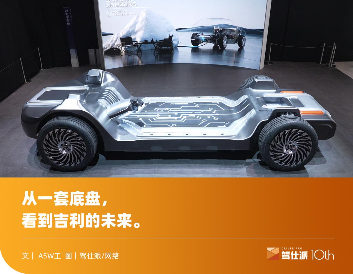 解读北京车展“技术干货”：吉利AI数字底盘和云辇比如何？