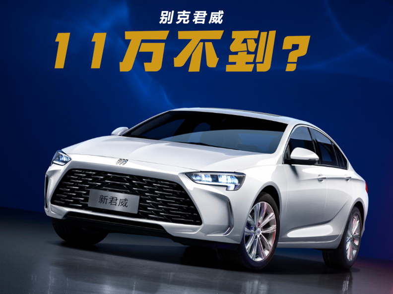 同等價(jià)格買速騰的可以看看它，如今11萬不到起步，B級(jí)車別克君威