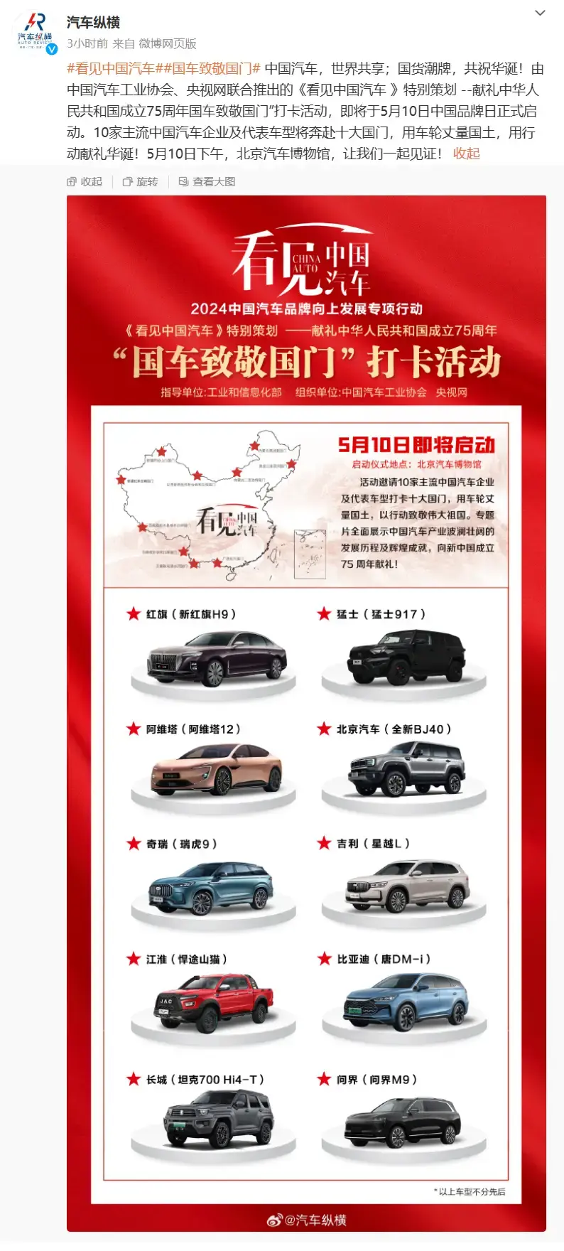 中國汽車工業協會與央視網舉辦“國車致敬國門打卡”活動