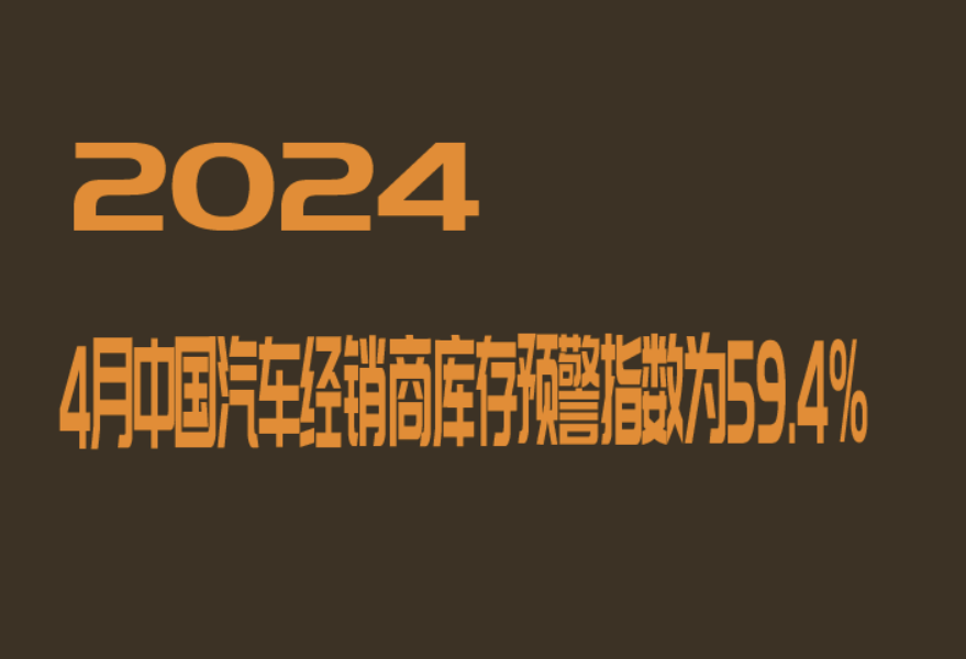 2024年4月中國汽車經銷商庫存預警指數為59.4%