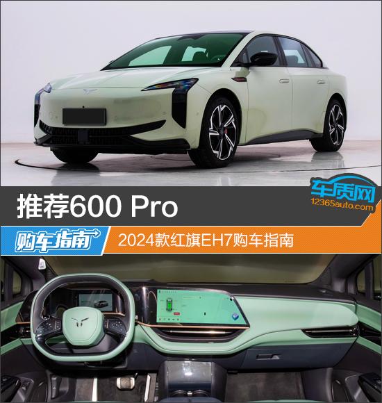 推薦600 Pro 2024款紅旗EH7購車指南