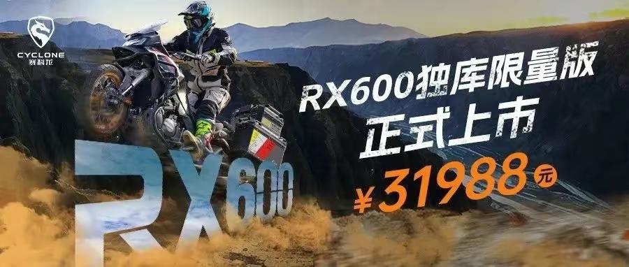 賽科龍RX600獨庫限量版上市，售價為31988元，共計限量561臺