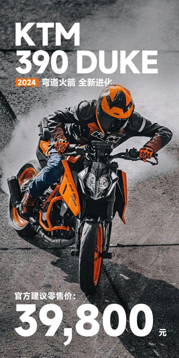 2024款KTM 390 DUKE上市，售价39800元，相比2023款价格上涨2000元