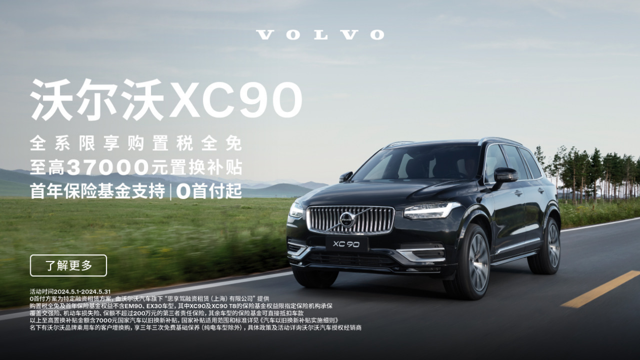 購置稅+首年保險全免，50萬元入手沃爾沃XC90，大七座豪華旗艦SUV