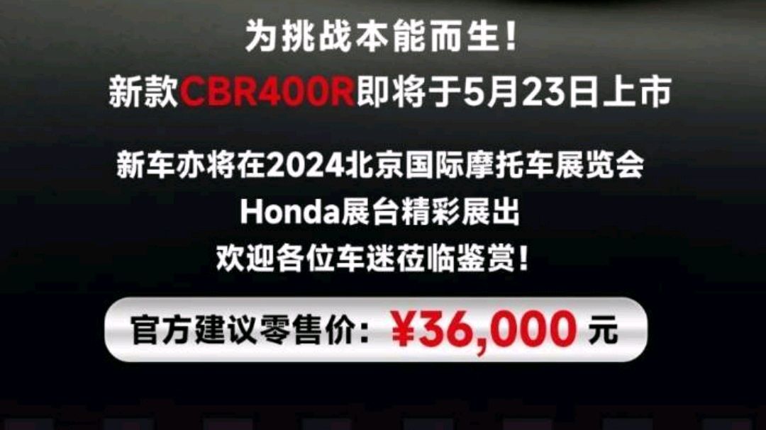 2024款本田CBR400R亮相，售價3.6萬元，相較于2022款降價6000元