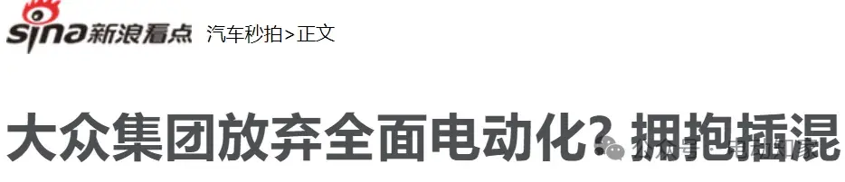 大众放弃全面电动化，拥抱插混