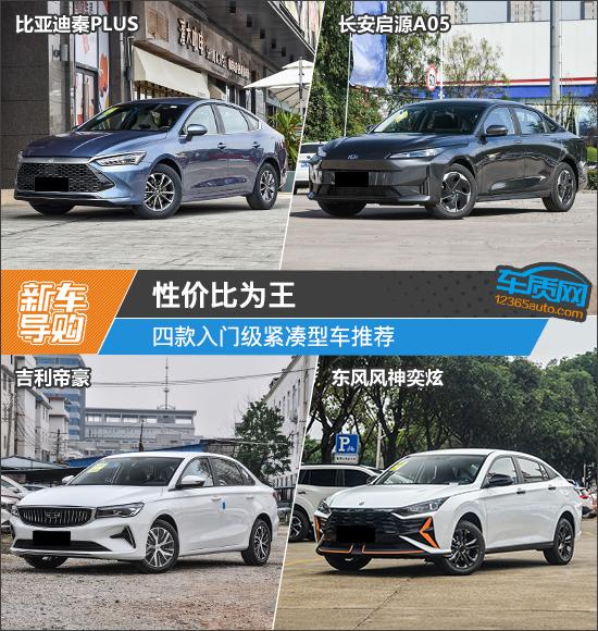 性價比為王 四款入門級緊湊型車推薦