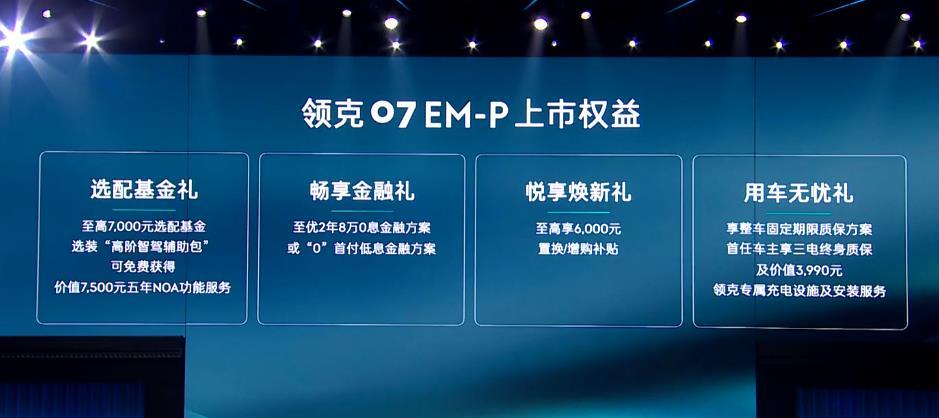 领克07 EM-P正式上市，1.5T插电混动，售价16.98-18.98万元