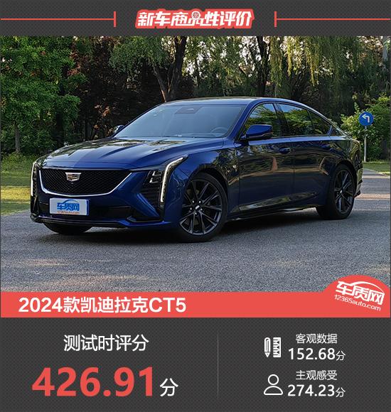 2024款凱迪拉克CT5新車商品性評價(jià)