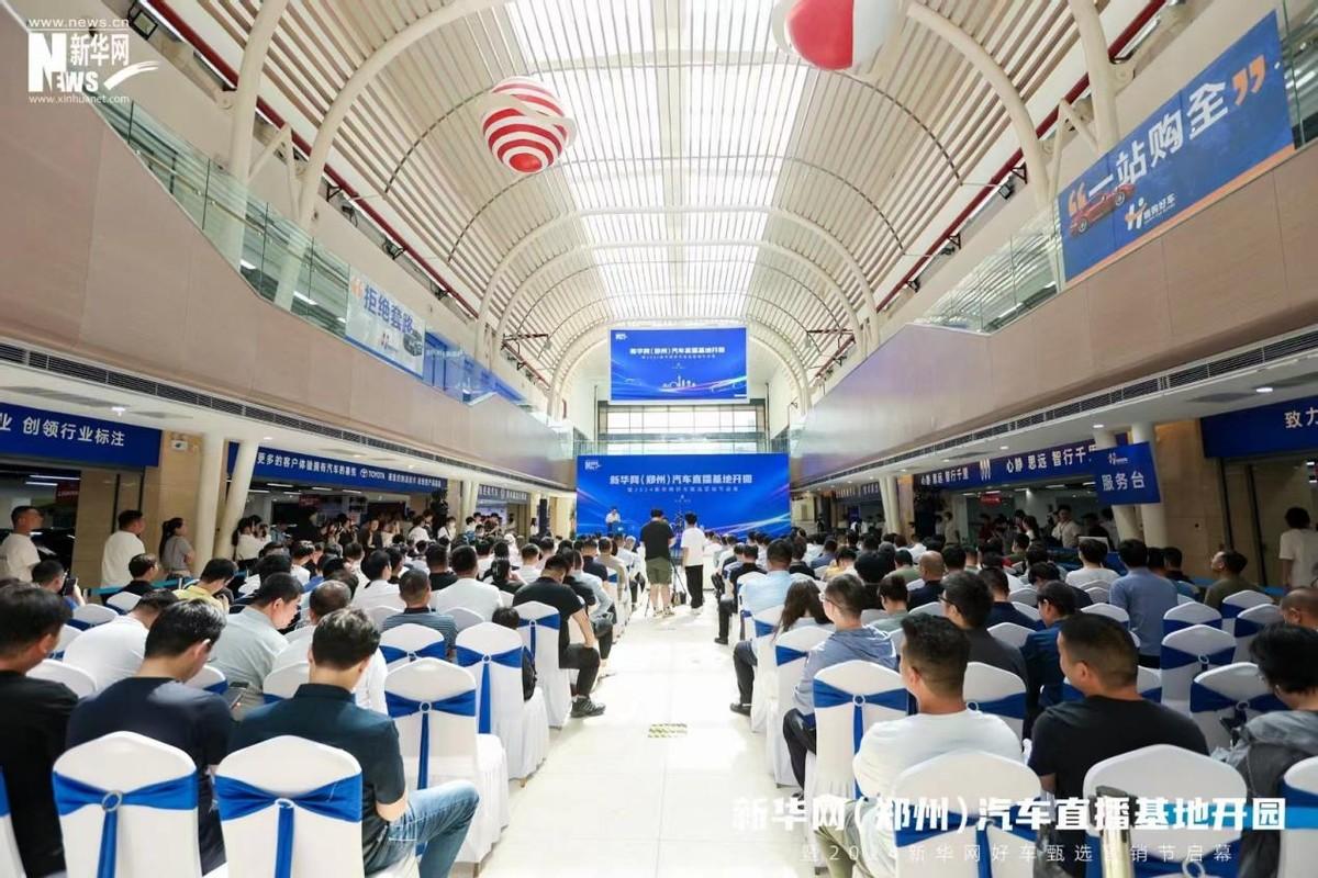 引领“互联网+”汽车营销模式创新 新华网（郑州）汽车直播基地“扬帆起航”