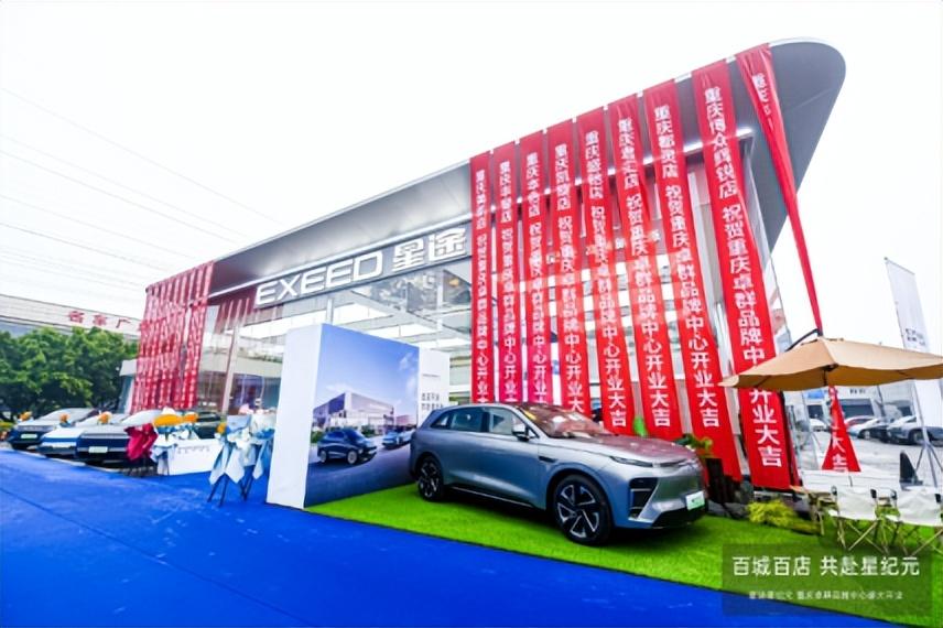 星途 星纪元重庆首家纯电品牌中心-重庆卓群品牌中心盛大开业了