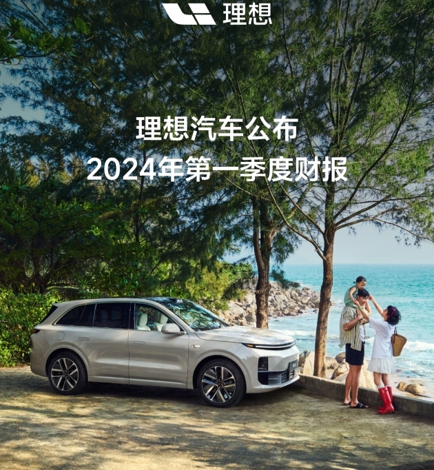 理想汽車公布2024年第一季度財(cái)報(bào) 季度營(yíng)收256億元 同比增長(zhǎng)36.4%