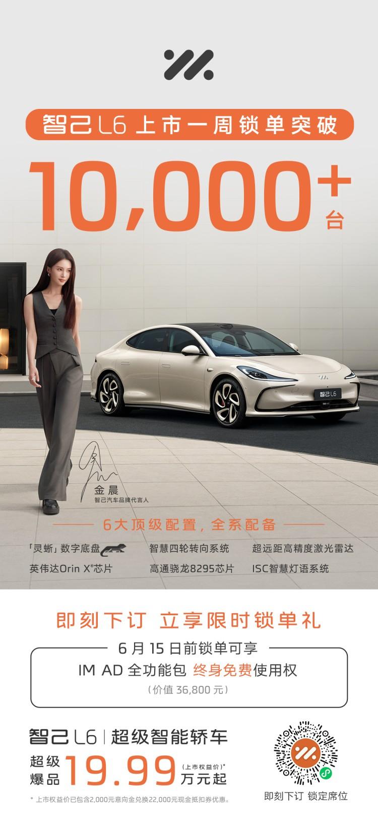 “科技王炸”智己L6上市一周鎖單突破10,000臺!
