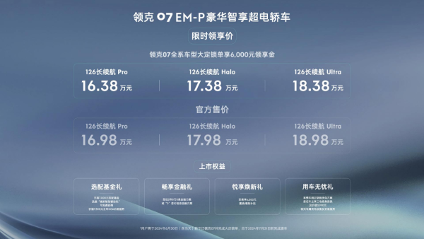 16.98萬(wàn)起！電混轎車(chē)領(lǐng)克07 EM-P上市