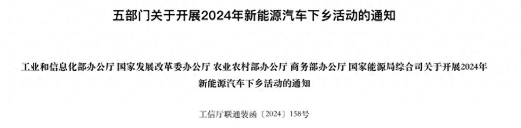 車市再迎利好政策 2024年新能源汽車下鄉(xiāng)車型目錄出爐 包含99款