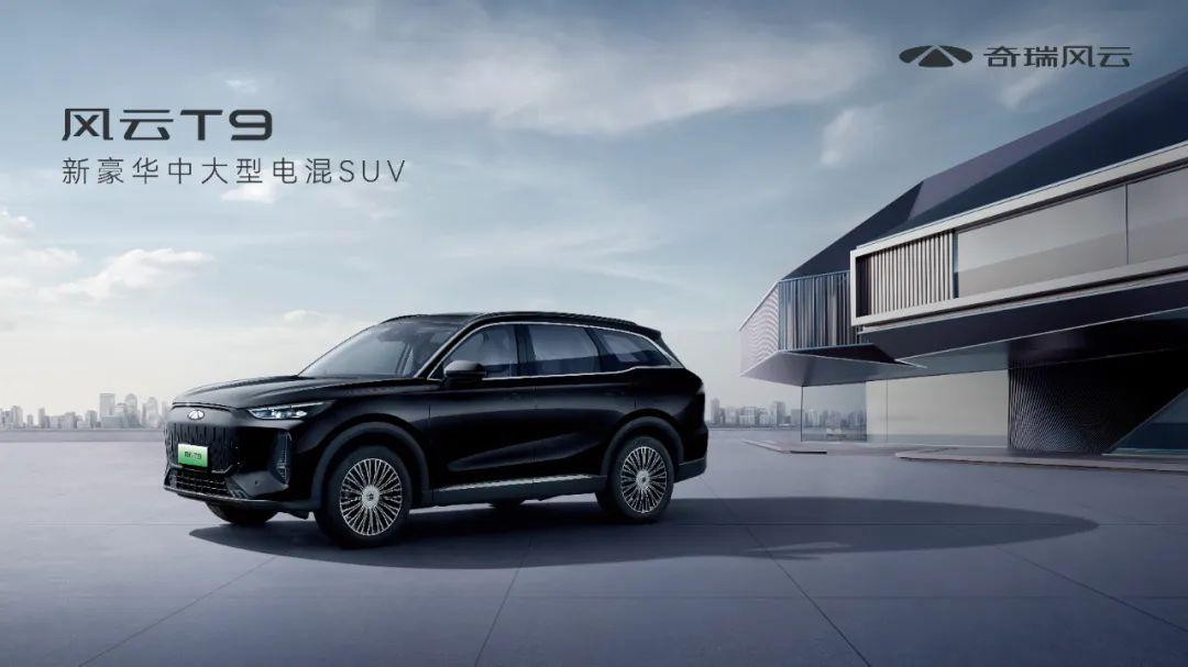 【E汽車】豪車體驗(yàn) 全民共享！奇瑞風(fēng)云T9上市，12.99萬(wàn)元起