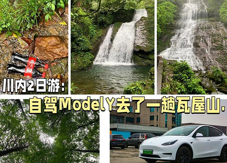 川內(nèi)2日游：自駕ModelY去了一趟瓦屋山