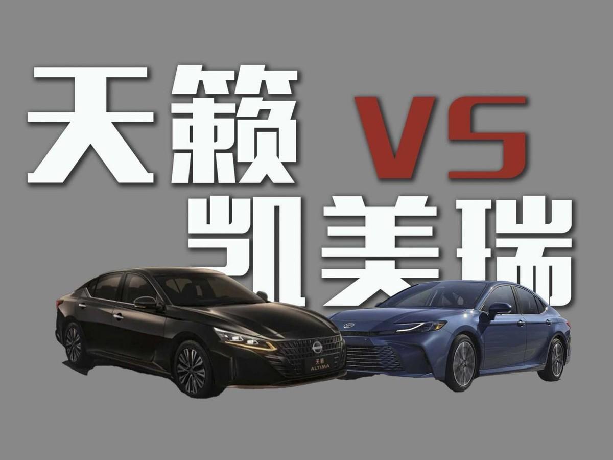 合資車之間的較量！天籟VS凱美瑞誰的性價比高？