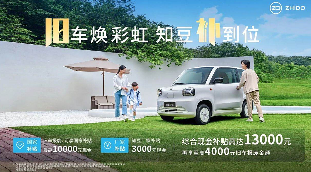 知豆推出购车补贴优惠活动，彩虹车型补贴后价格低至2.69万起