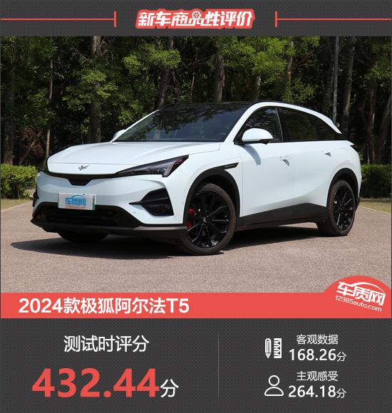 2024款極狐阿爾法T5新車商品性評(píng)價(jià)