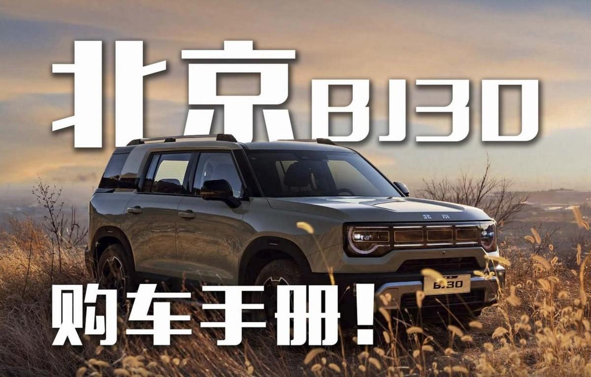混动车油车价？全新北京BJ30购车手册！