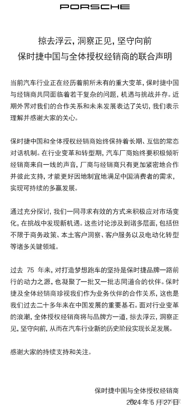保时捷中国发布联合声明