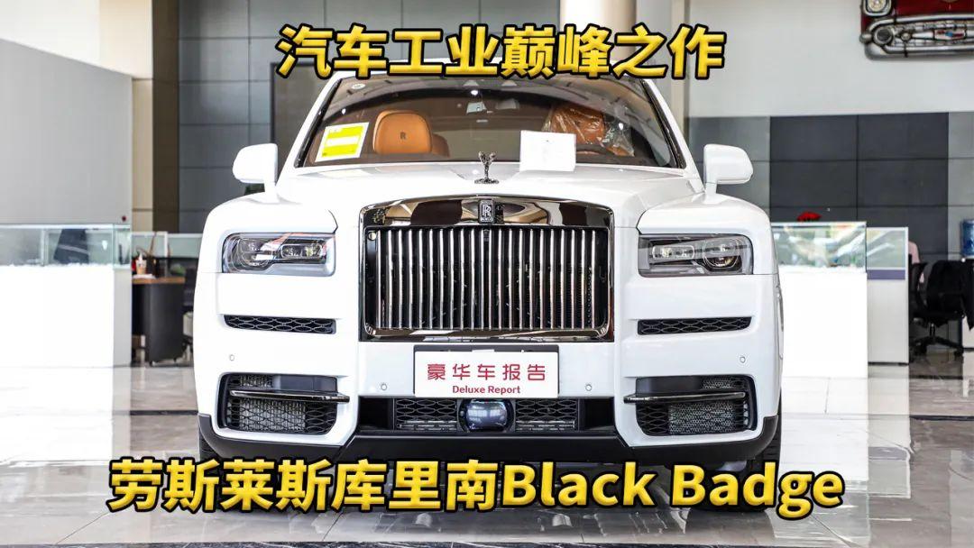 唯一站穩(wěn)500萬以上價位的奢華王者：勞斯萊斯庫里南Black Badge！