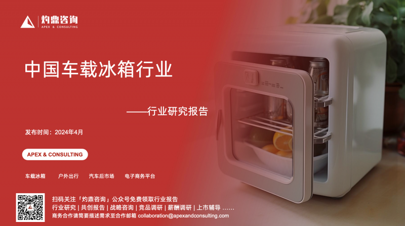 英得爾實力出眾,中國車載冰箱行業報告彰顯其創新風采