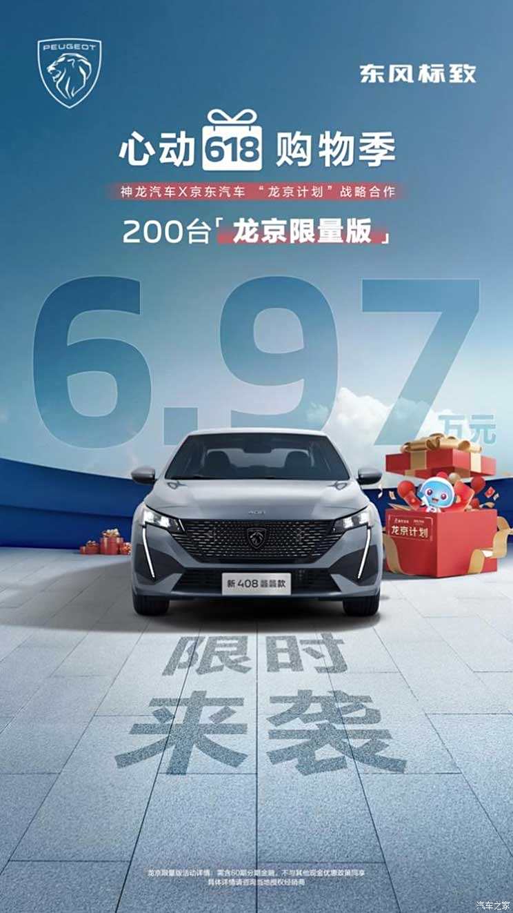 售6.97万元 标致408推出龙京限量版