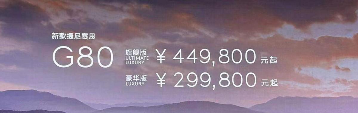 捷尼賽思G80中期改款：29.98萬起售，價(jià)格夠有誠(chéng)意嗎?