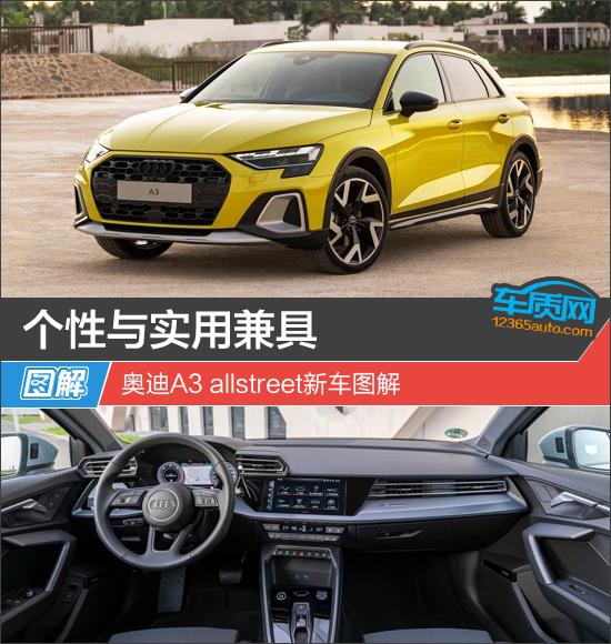 個(gè)性與實(shí)用兼具 奧迪A3 allstreet新車圖解
