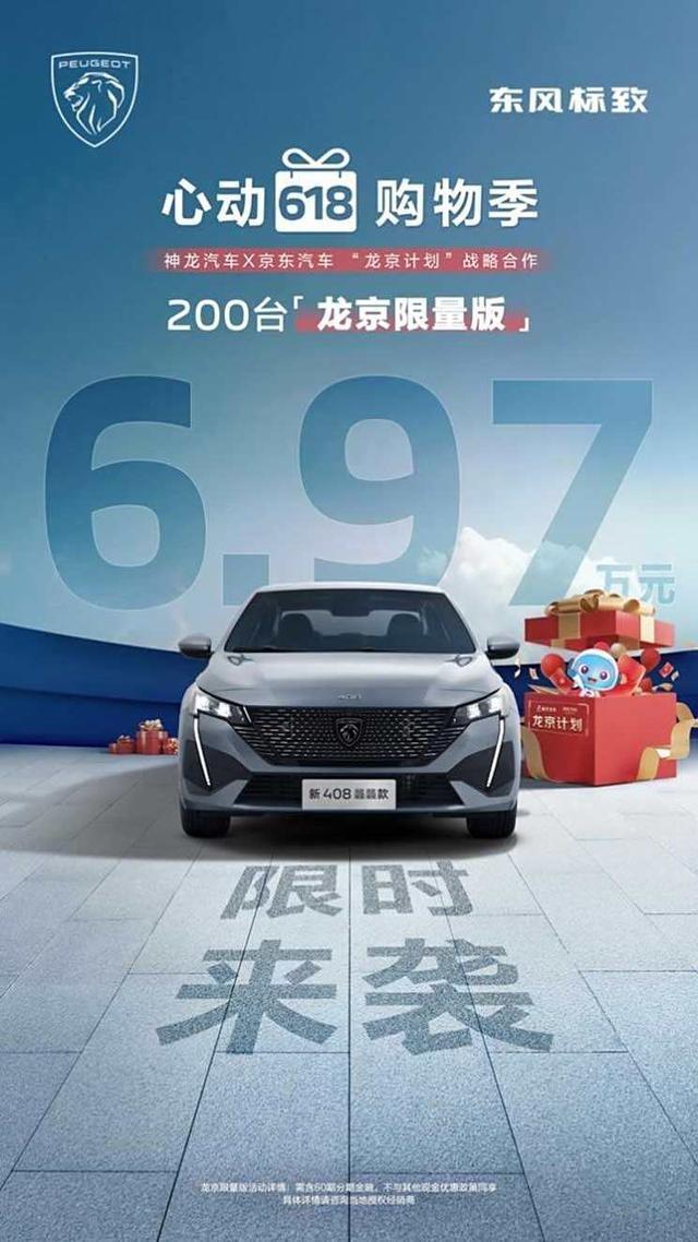 限量发售：东风标致408龙京版，6.97万即可入手