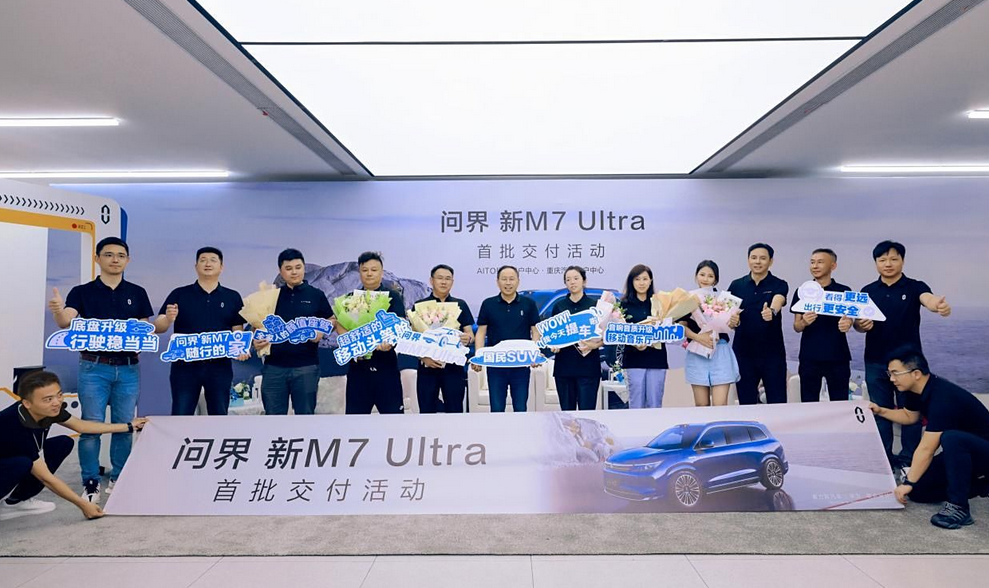 問界M7 Ultra首批交付：重慶深圳同步舉行，張興海和余承東親臨