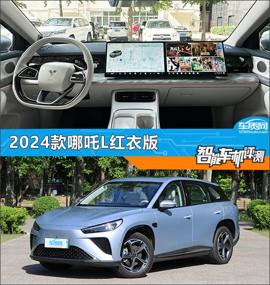 智能车机评测：2024款哪吒L红衣版