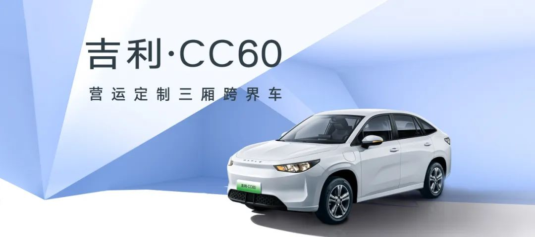 網(wǎng)約車(chē)行業(yè)拐點(diǎn)已現(xiàn) 吉利曹操60加速新能源網(wǎng)約車(chē)洗牌