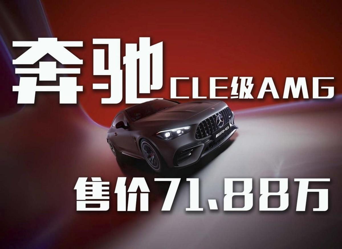 奔馳CLE級AMG 上市，售價71.88萬！